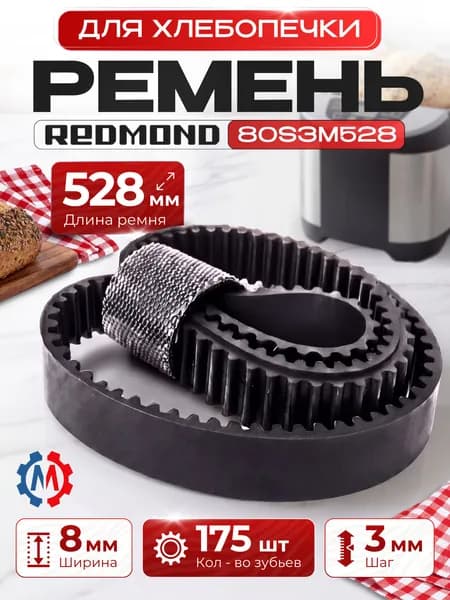 Ремень хлебопечки 80S3M528 Gorenje, Midea 401585