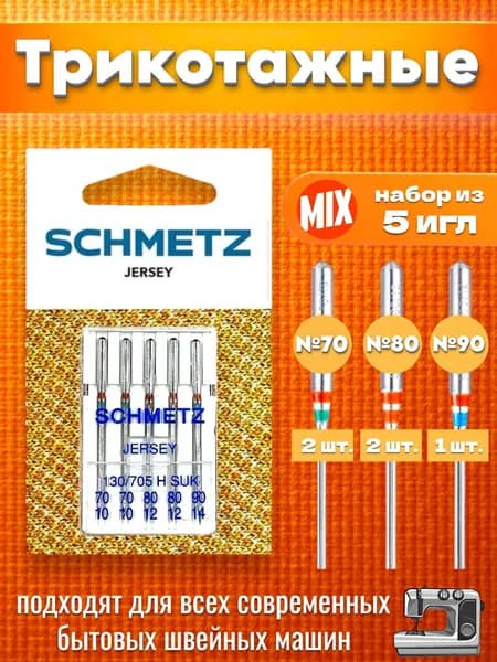Иглы трикотажные набор (№70, №80, №90) SCHMETZ