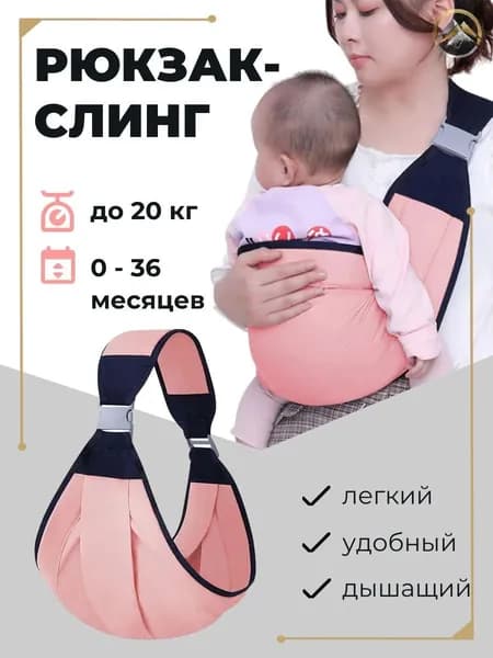 Рюкзак слинг для новорожденных переноска, слинг для кормления грудью