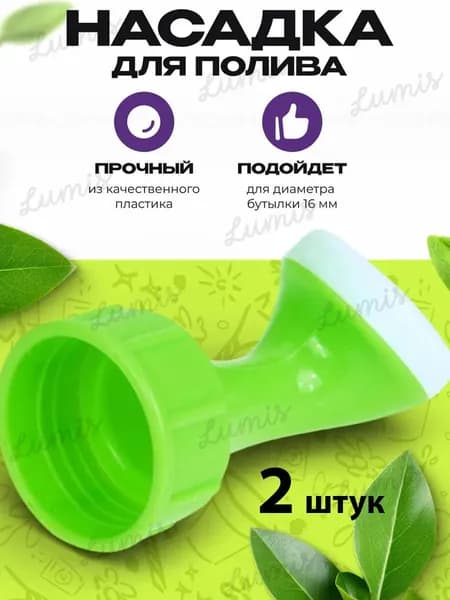 Рассеиватель для садовой лейки 2 шт