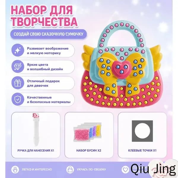 Набор для творчества сумочка с бусинами, волшебный DIY комплект для девочек