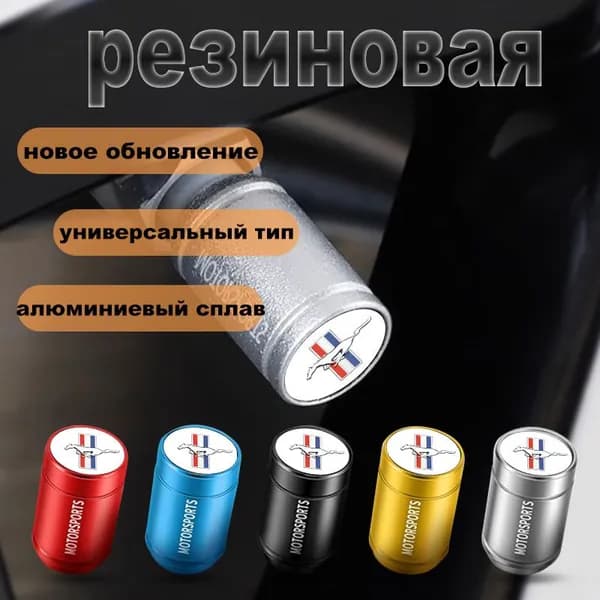 колпачки на ниппель для авто/ велосипеда/ мотоцикла для Mustang