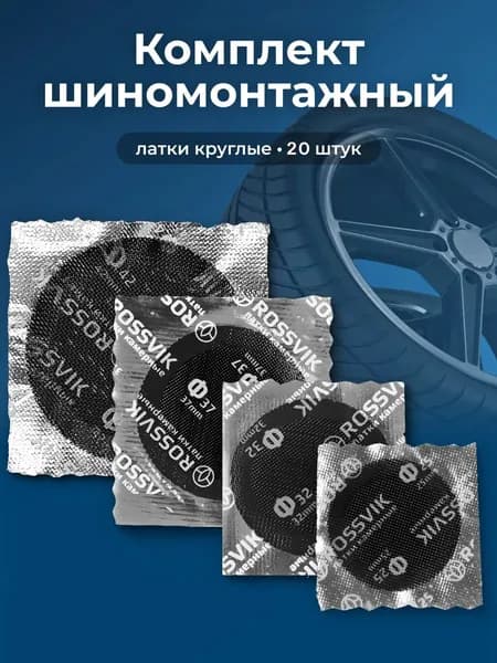 Набор латок для камер РОССВИК. 20 шт. Ф25,Ф32,Ф37,Ф42