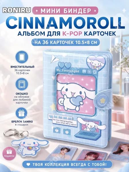 Мини биндер Cinnamoroll, голубой альбом для карточек kpop на 36 карт 10.5х8 см с окошечком на обложке и брелоком Sanrio в подарок