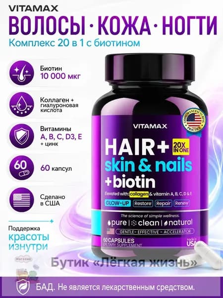 Комплекс ВИТАМАКС для волос + кожи и ногтей + биотин, волос, кожи и ногтей