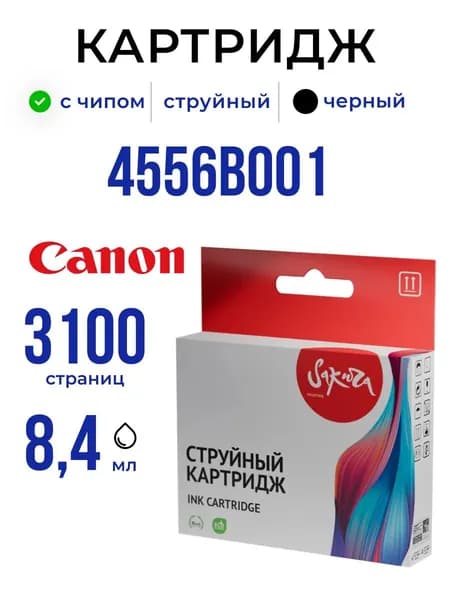 Струйный картридж Sakura 4556B001 (426 BK) для Canon, черный, 8,4 мл., 3100 к.