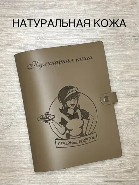 Кулинарная книга для записи семейных рецептов из натуральной кожи, 100 листов, А5