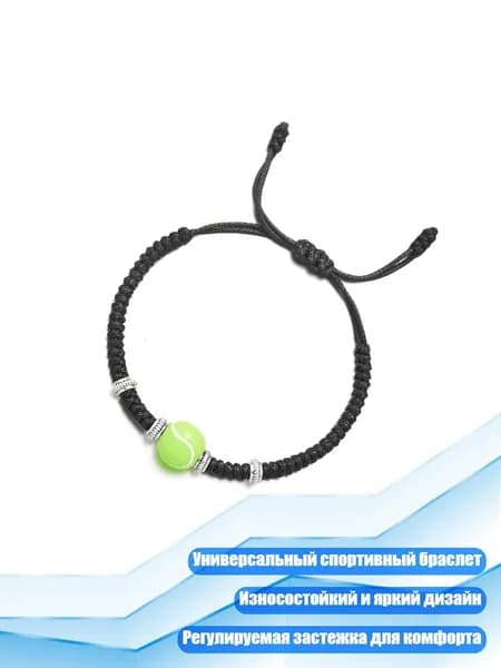 Идеальный подарок: регулируемый браслет для спортсмена, - Теннис
