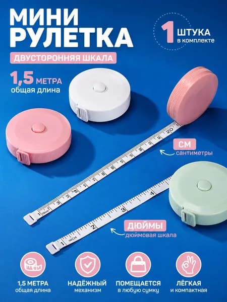 Мини-рулетка 1,5 м, сантиметровая лента для тела и одежды, портновская рулетка с автофиксацией