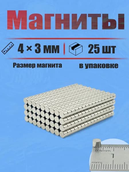 4х3 мм - 25 шт магнит усиленный диск Для холодильников, досок, дома и мастерской
