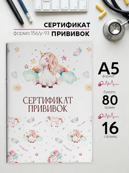 Прививочный сертификат А5