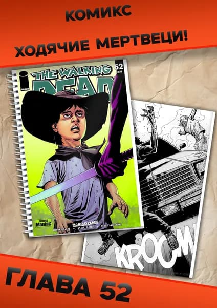 Комикс Ходячие Мертвецы. Глава 52 | Kirkman Robert