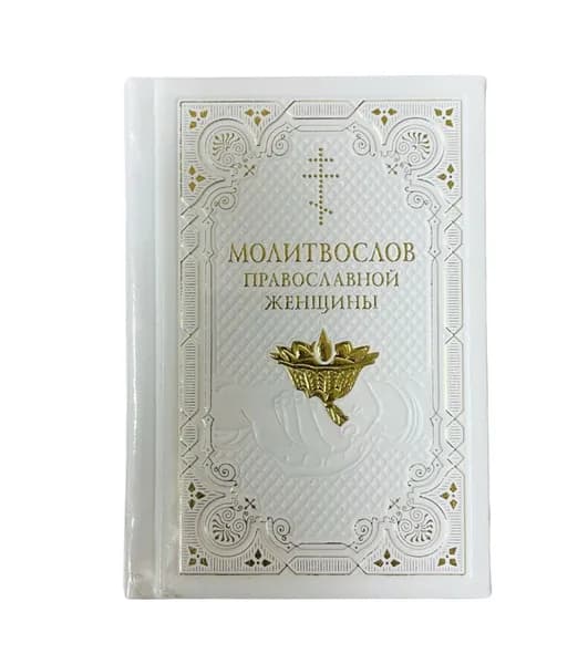Молитвослов православной женщины. Кожа, золотой обрез.