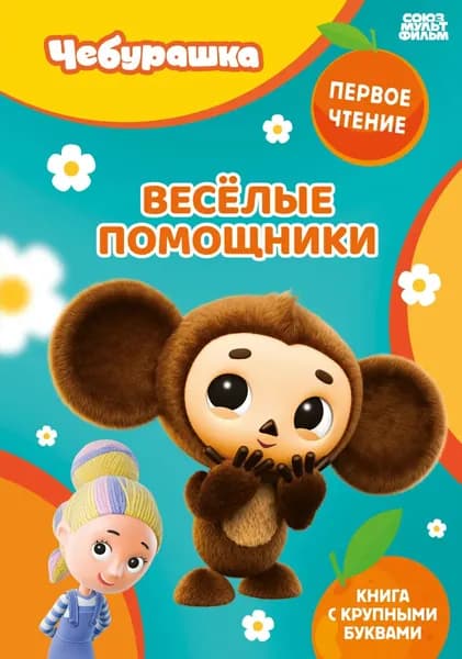 Веселые помощники | Электронная книга