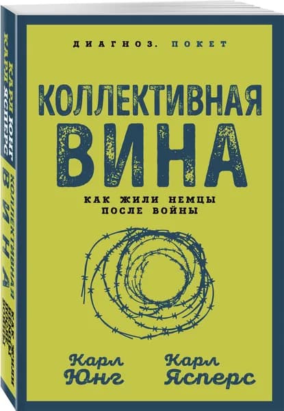 Коллективная вина. Как жили немцы после войны | Юнг Карл Густав