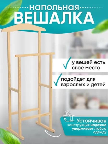 Вешалка напольная деревянная для одежды 96х45х30 см