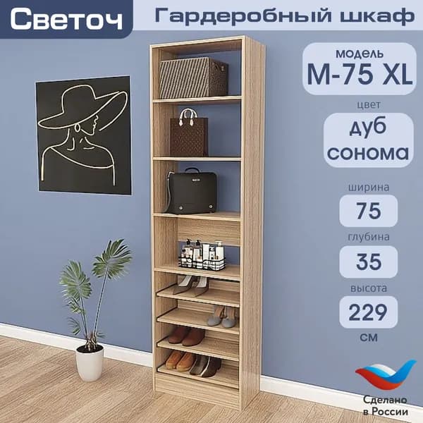 Гардеробный шкаф Светоч М75 XL, ЛДСП, 75х35х229, Дуб Сонома