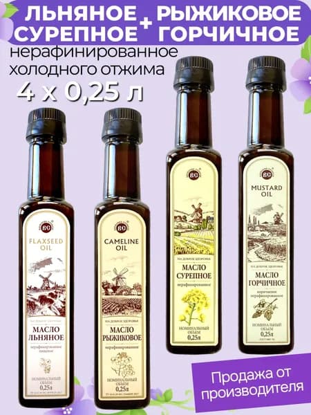 Масло льняное + горчичное + рыжиковое + сурепное НАБОР 4 х 0,25 л. (пластик) Василева Слобода.