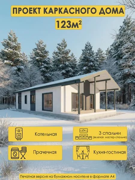 Проект одноэтажного каркасного дома 123м2 с 3 спальнями,мастер спальней, котельной и чердаком.