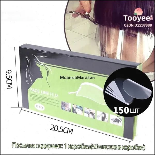 Эксклюзивный одноразовый экран для лица на клейкой ленте, комплект 150 штук, предназначен для парикмахерской стрижки челки