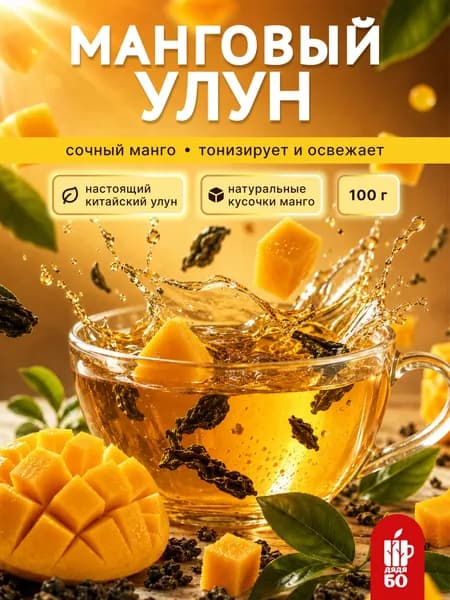 Манговый улун, 100 г. Настоящий китайский зелёный листовой чай Те Гуань Инь