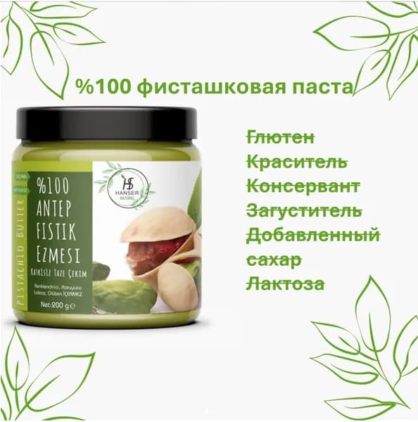 Паста Hanser Natural 100% фисташковая 200г без сахара и добавок, свежемолотая