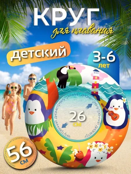 Надувной круг для малышей 56 см/ Круг надувной детский.