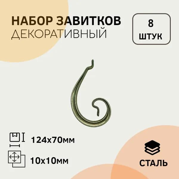Т-10 Завиток Туз 124 х 70 мм (8 штук)