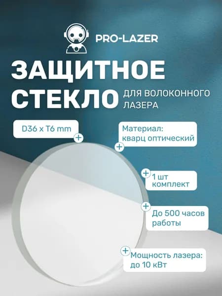 36x6 мм, до 10 кВт, 1 шт. Защитное стекло для лазерного станка