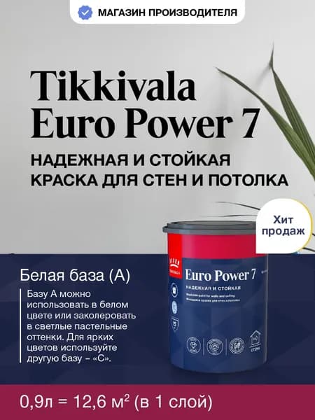 Краска Tikkurila Euro Power 7, F358, 0,9л, колерованная, моющаяся, для стен и потолка, матовая, водно-дисперсионная, база A (Тиккурила Евро Пауэр 7)