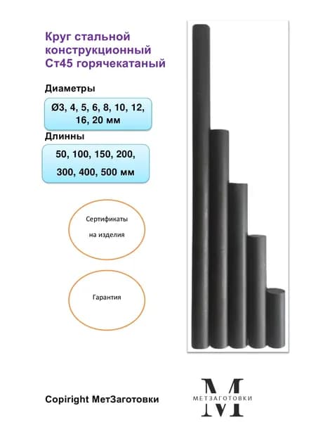 Круг стальной Ст45 5х500 мм (диаметр 5, длина 500 мм) (пруток, стержень) калиброванный (ГОСТ 1050-2013, ГОСТ 7417-75)