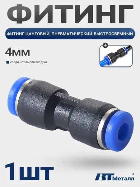 Прямой цанговый фитинг 4 мм для пневмосистем, быстросъемный соединитель трубок, Пневмофитинг, 1 шт