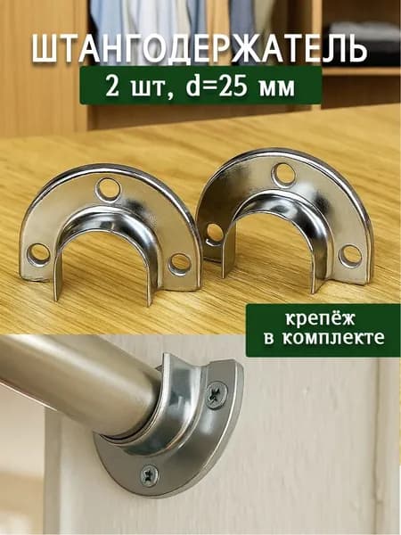 Штангодержатель, держатель для мебельной трубы d25 мм открытый, держатель съемной штанги , комплект 2 шт