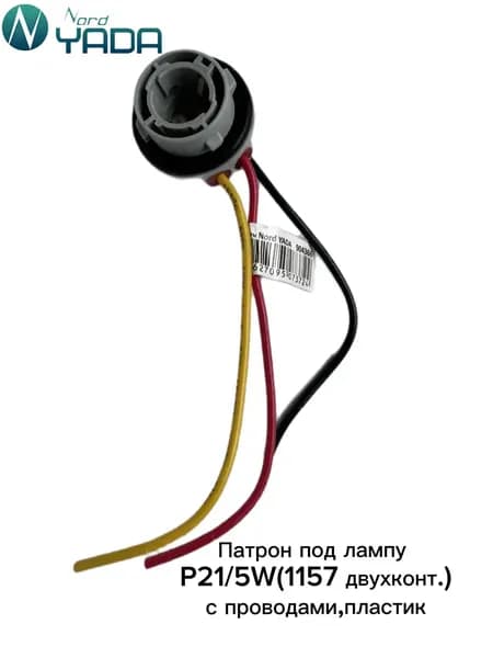 Nord YADA Цоколь автомобильной лампы, арт. 904366, 1 шт.