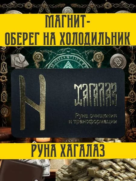 Магнитный талисман на деньги и удачу. Оберег. Амулет. Талисман. Руна хагалаз