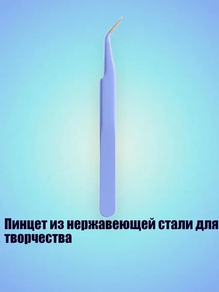 Пинцет из нержавеющей стали для творчества, Макарон фиолетовый - Согнутый