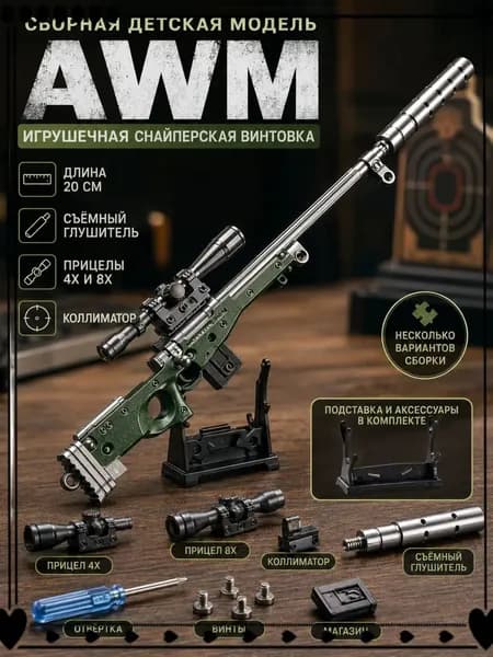 Сборная металлическая модель винтовки AWM длина 20 см, игрушечная снайперка, сменные прицелы 4Х/8Х+коллиматор, подставка в комплекте