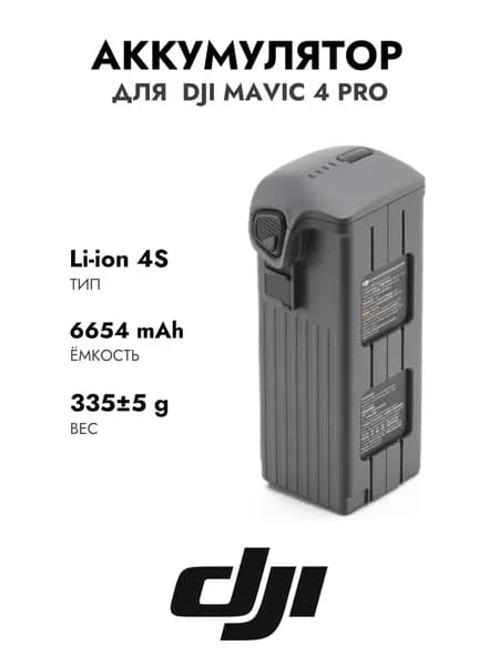 Аккумулятор для Dji mavic 4 pro