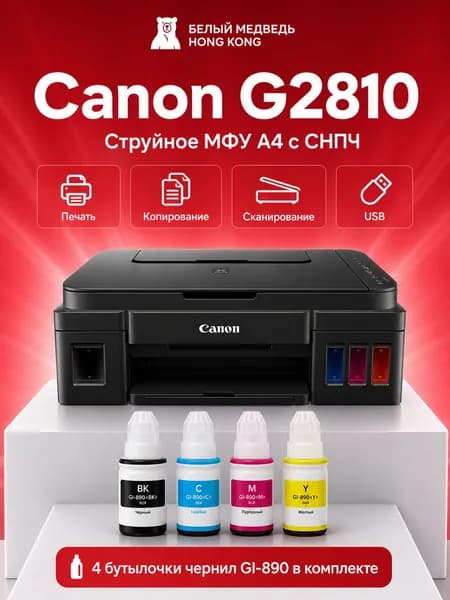Canon МФУ Струйное Pixma G2810, 3 в 1, СНПЧ, цветное А4, usb, черный матовый