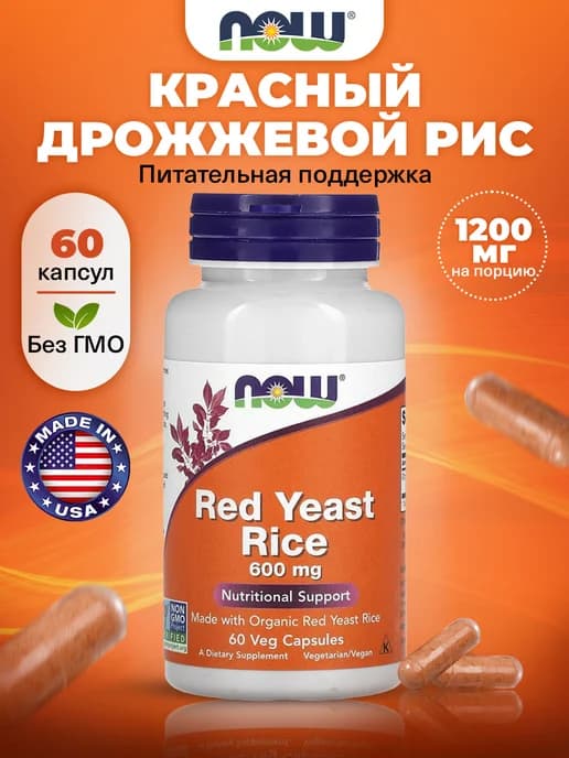 Красный дрожжевой рис 600 мг, Red Yeast Rice, 60 капсул