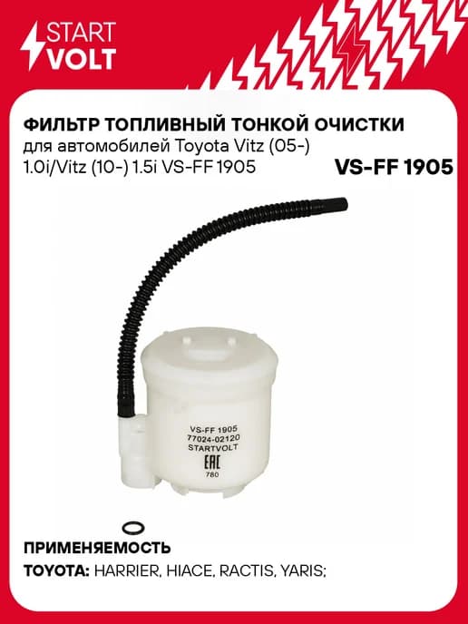 Фильтр топливный Toyota Vitz тонкой очистки