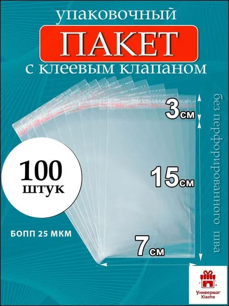 Пакет с клеевым клапаном 15x7 см 25 мкм 100 шт прозрачный