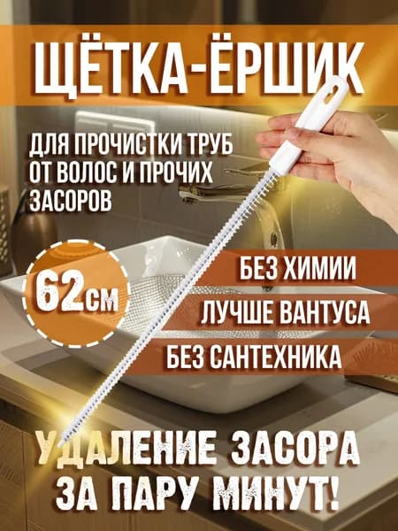 Щетка-ершик от засоров / трос для прочистки труб / волосогон от засоров