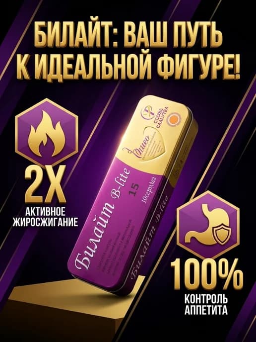 Капсулы для похудения Биайт 30 капсулл