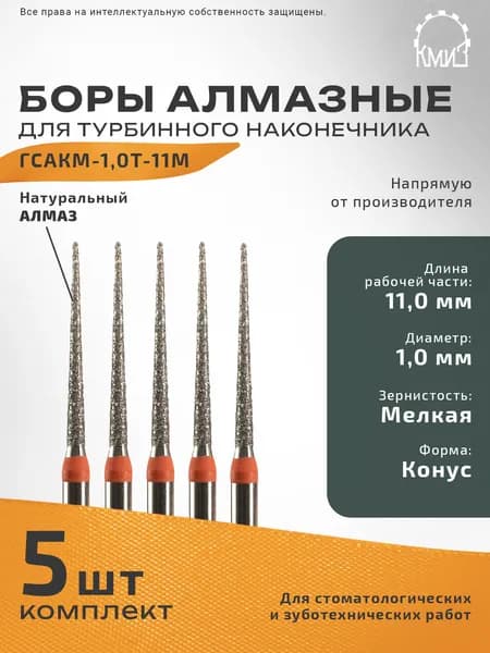 Боры стоматологические алмазные для турбинного наконечника ГСАКМ-1,0Т-11М