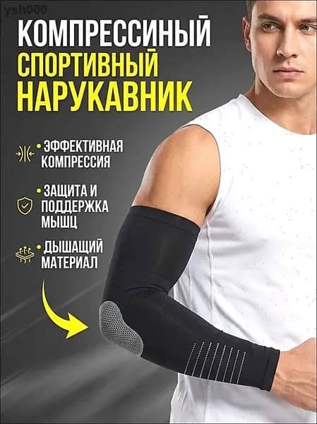 Спортивный компрессионный нарукавник, размер: L (15/11,5 см)