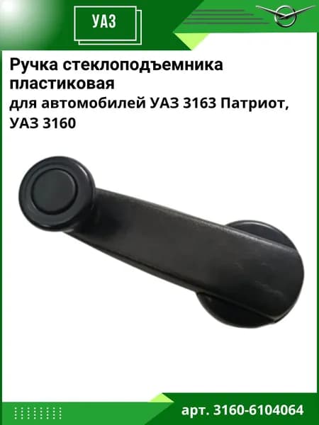 Ручка стеклоподъемника УАЗ 3163 Патриот, УАЗ 3160 пластиковая