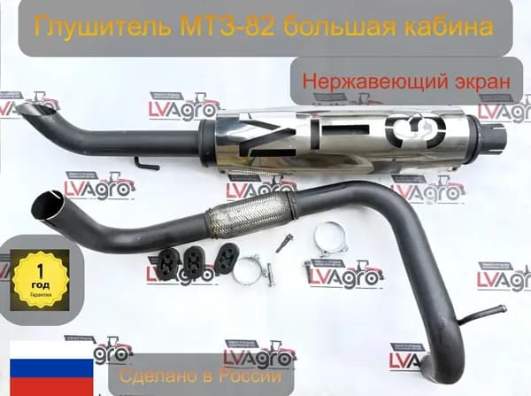 Глушитель трактора Беларус MTЗ-82 большая кабина, Нержавеющий экран, 60-1205015