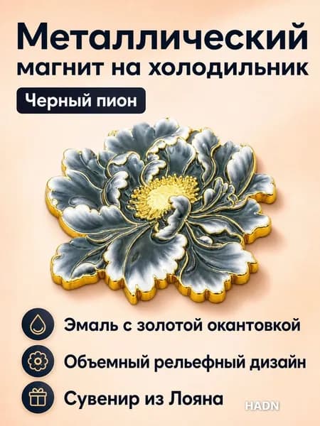 Магнит на холодильник с цветком пионов Лояна, чёрный, эмаль по металлу, сувенир для туризма и подарка