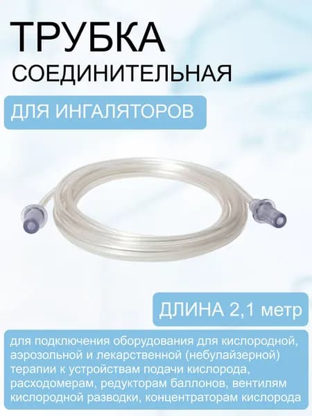 Трубка кислородная для ингалятора 2,1 метра
